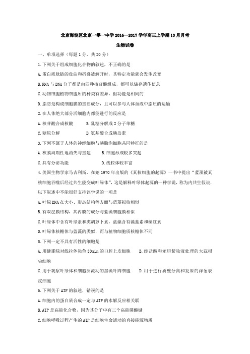 北京海淀区北京一零一中学2016-2017学年高三上学期10月月考生物试卷Word版含答案