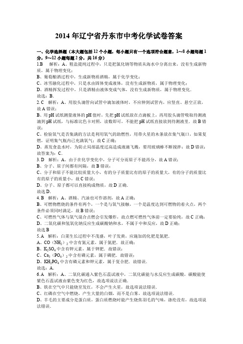 2014年辽宁省丹东市中考化学试题答案