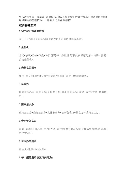 中考政治答题公式集锦