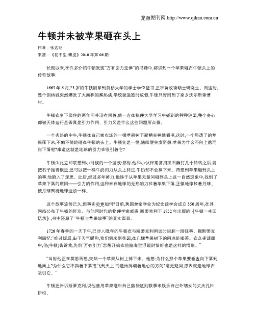 牛顿并未被苹果砸在头上