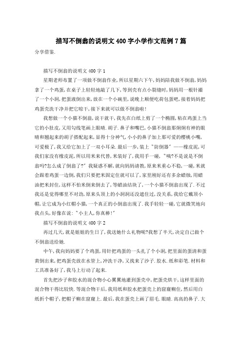 描写不倒翁的说明文400字小学作文范例7篇