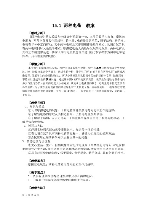 人教版初中物理九年级第十五章第一节两种电荷教案