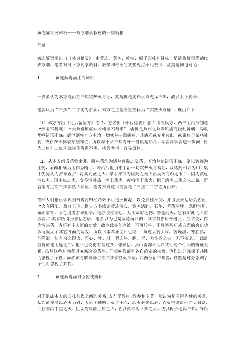 黄连解毒汤辨析