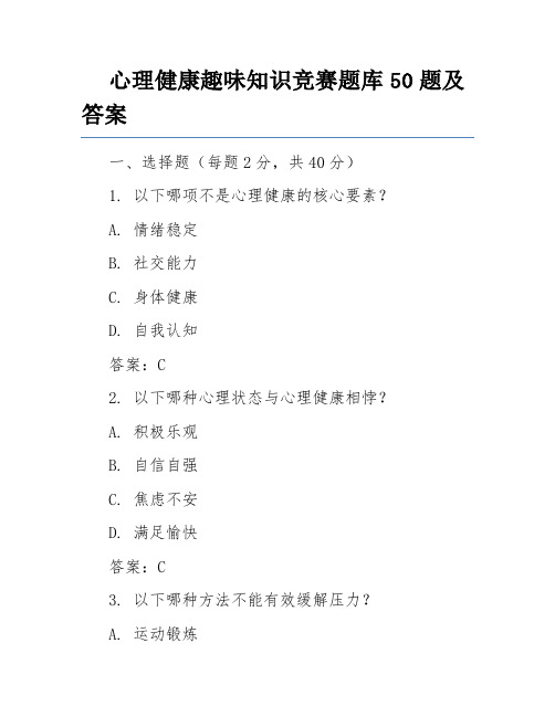 心理健康趣味知识竞赛题库50题及答案