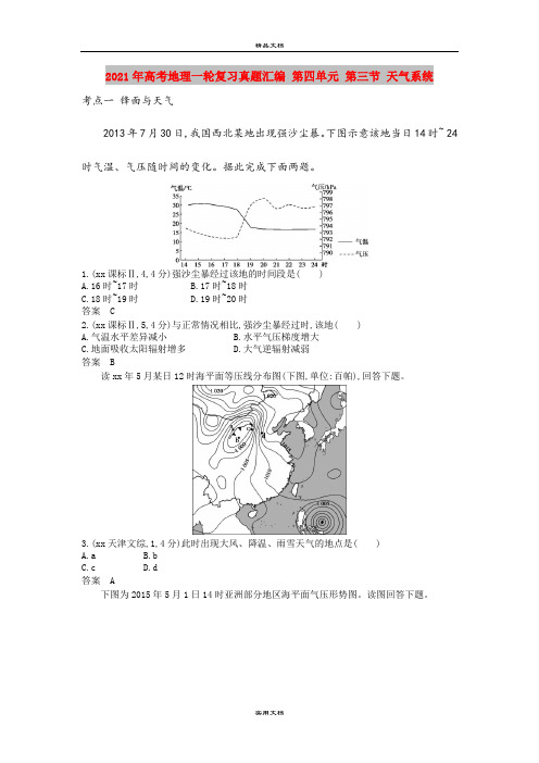 2021年高考地理一轮复习真题汇编 第四单元 第三节 天气系统