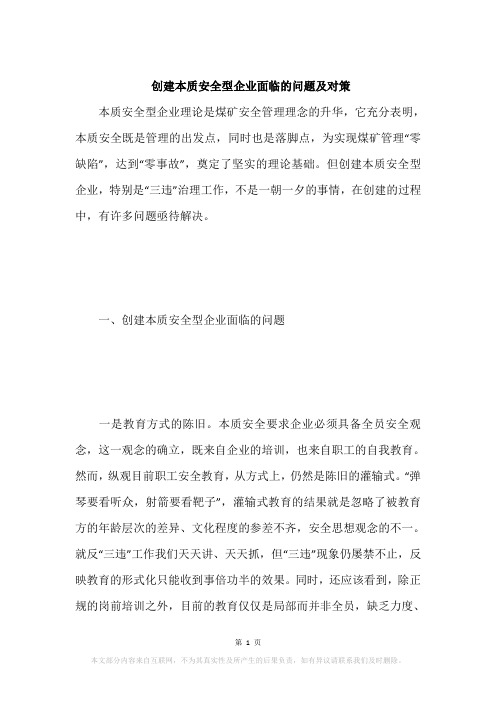 创建本质安全型企业面临的问题及对策