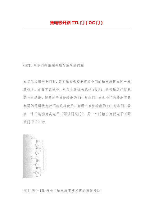 集电极开路TT门(OC门)