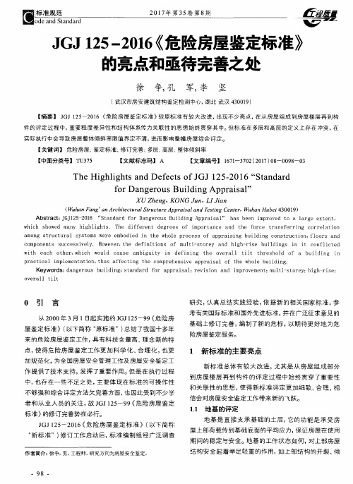 JGJ125—2016《危险房屋鉴定标准》的亮点和亟待完善之处