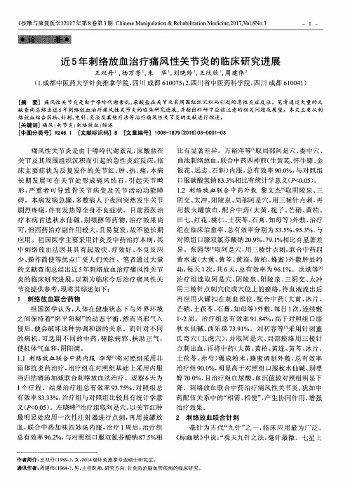 近5年刺络放血治疗痛风性关节炎的临床研究进展