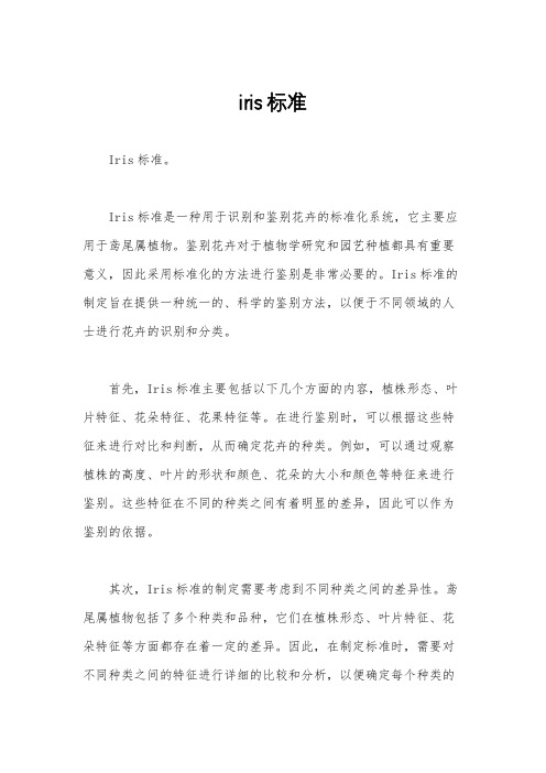iris标准