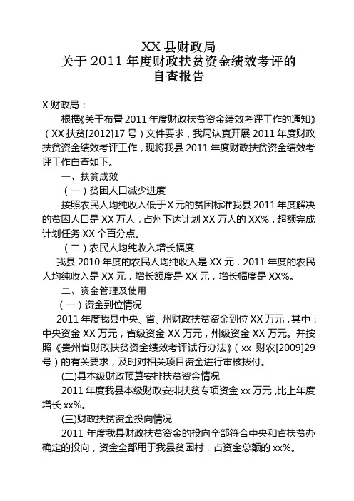XX财政局关于对2011年度财政扶贫资金绩效考评工作自查报告
