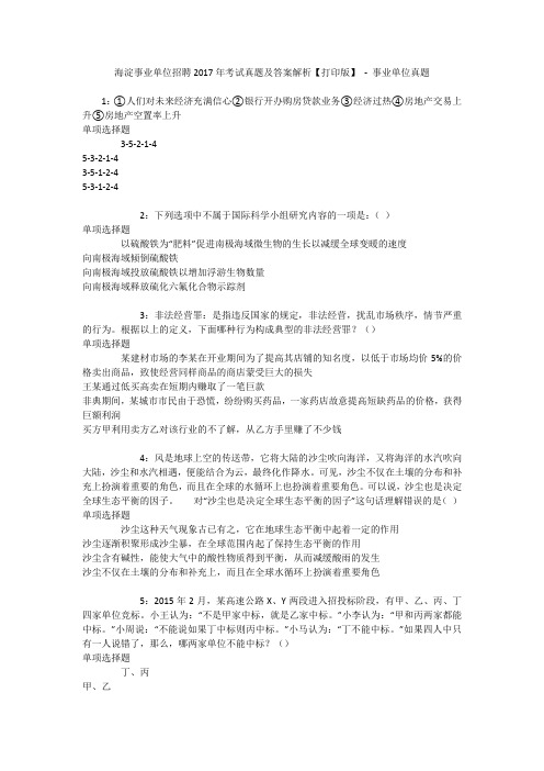 海淀事业单位招聘2017年考试真题及答案解析【打印版】 - 事业单位真题