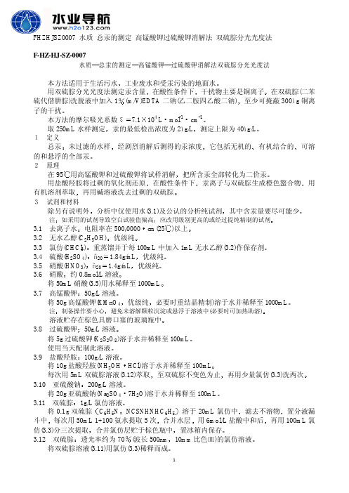 总汞 高锰酸钾过硫酸钾消解法 双硫腙分光光度法