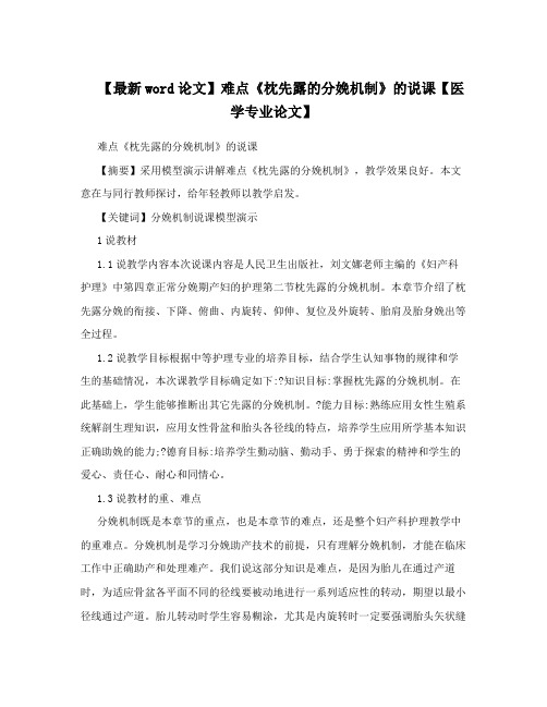 【最新word论文】难点《枕先露的分娩机制》的说课【医学专业论文】