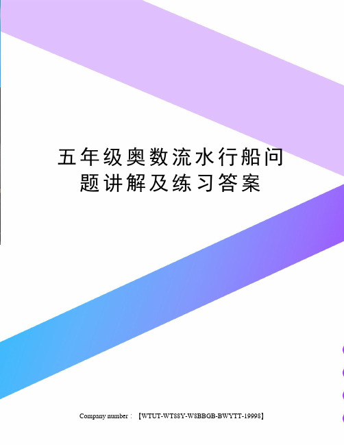 五年级奥数流水行船问题讲解及练习答案