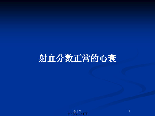 射血分数正常的心衰PPT教案
