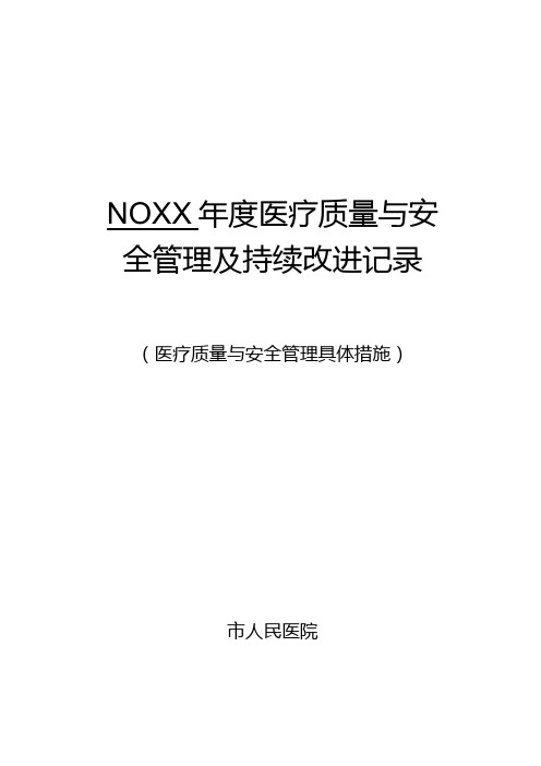 医院科室医疗质量管理与持续改进记录