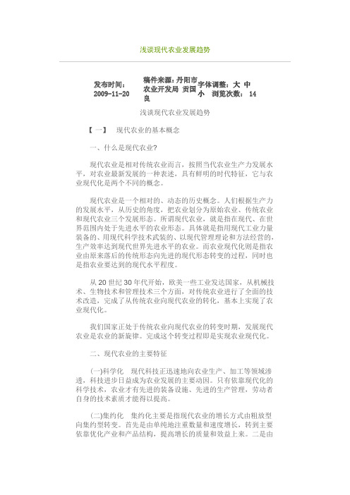 浅谈现代农业发展趋势
