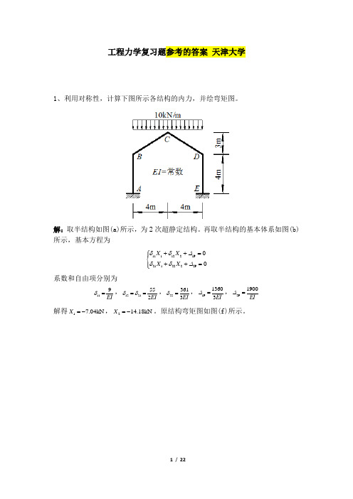 423002[工程力学]  天津大学考试 参考资料答案