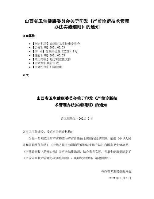 山西省卫生健康委员会关于印发《产前诊断技术管理办法实施细则》的通知