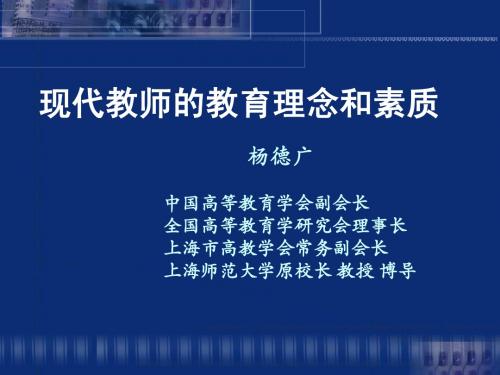 现代教师的教育理念和素质