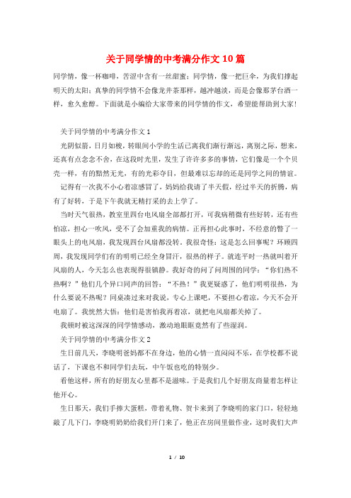 关于同学情的中考满分作文10篇