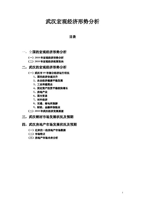 2010武汉宏观经济形势分析(初稿)