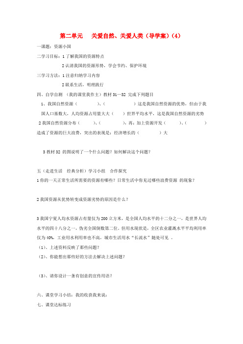 九年级政治 第二节自然4资源小国学案(无答案) 湘教版