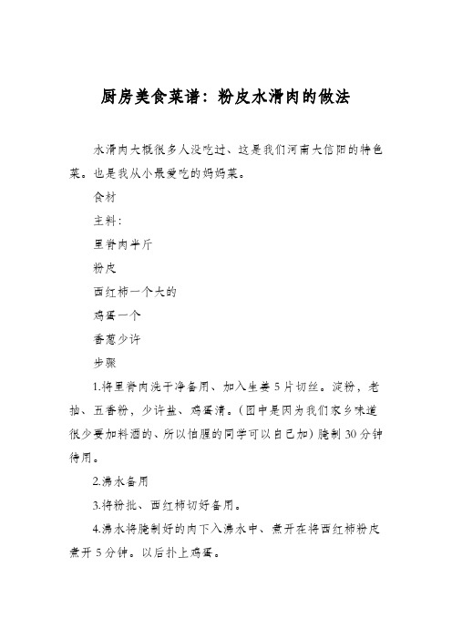 厨房美食菜谱：粉皮水滑肉的做法