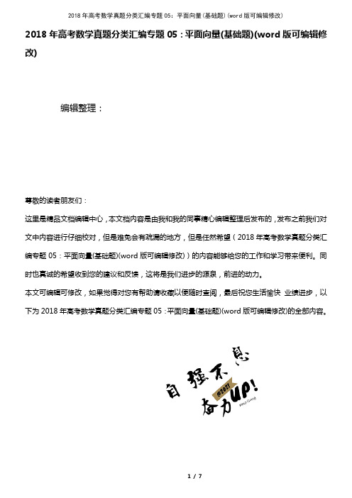 2018年高考数学真题分类汇编专题05：平面向量(基础题)(K12教育文档)