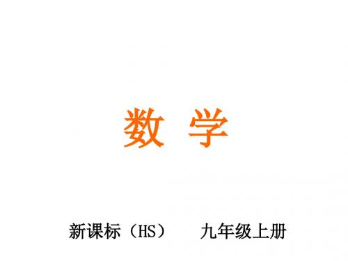 九年级数学上册(华东师大版)课件：21.2  2.积的算术平方根