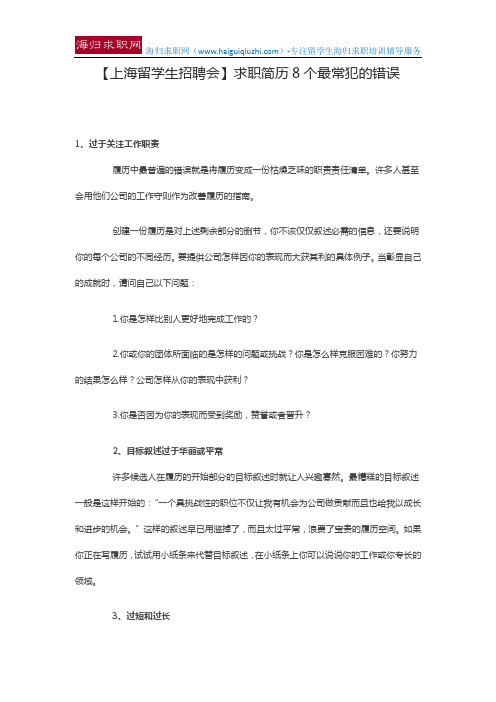 【上海留学生招聘会】求职简历8个最常犯的错误