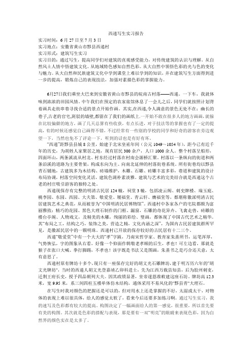 西递写生实习报告