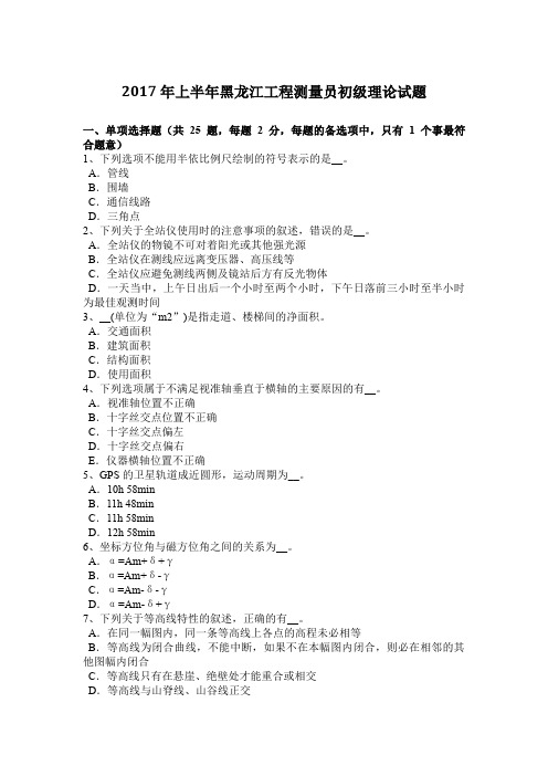 2017年上半年黑龙江工程测量员初级理论试题