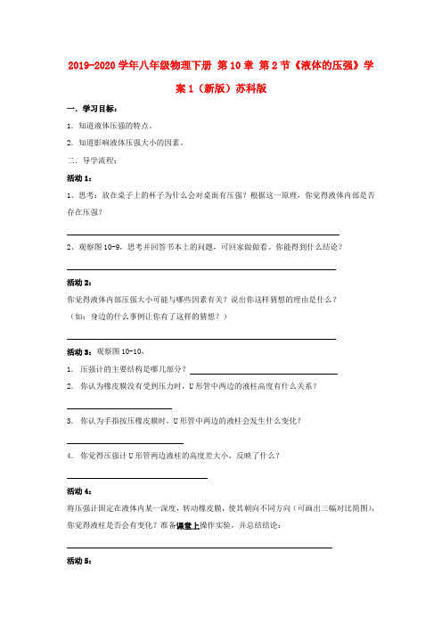 2019-2020学年八年级物理下册 第10章 第2节《液体的压强》学案1(新版)苏科版.doc