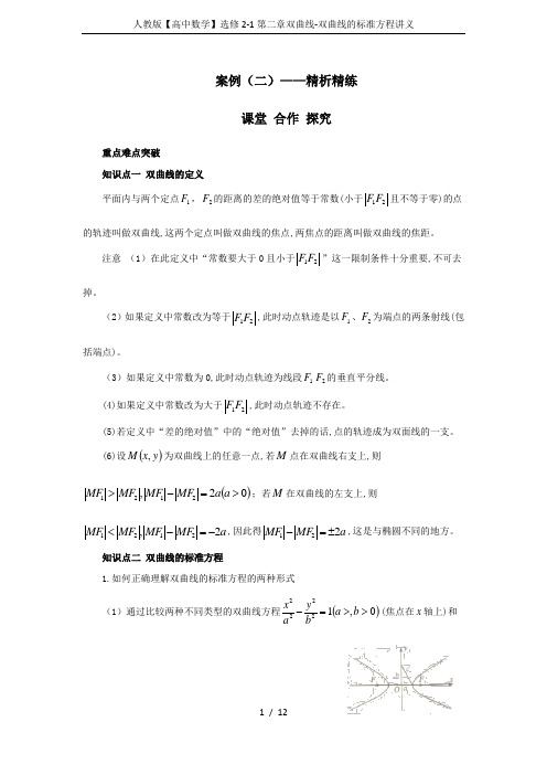 人教版【高中数学】选修2-1第二章双曲线-双曲线的标准方程讲义