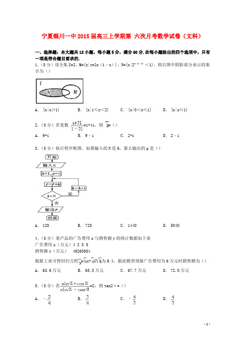 宁夏银川一中2015届高三数学上学期第六次月考试卷文(含解析)