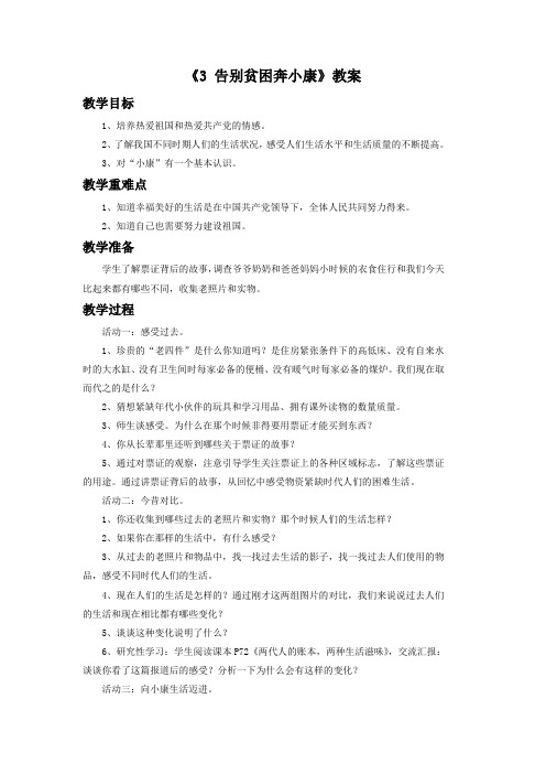 《3 告别贫困奔小康》教案2