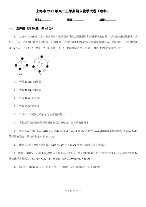 上海市2021版高二上学期期末化学试卷(理科)