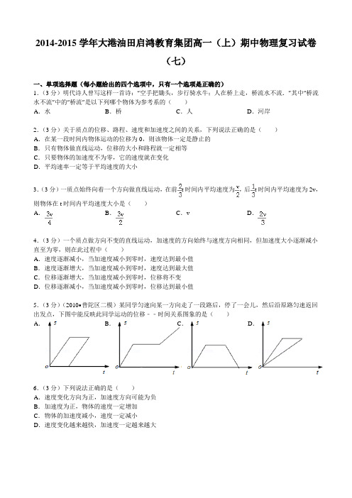 2014-2015学年大港油田启鸿教育集团高一(上)期中物理复习试卷(七)
