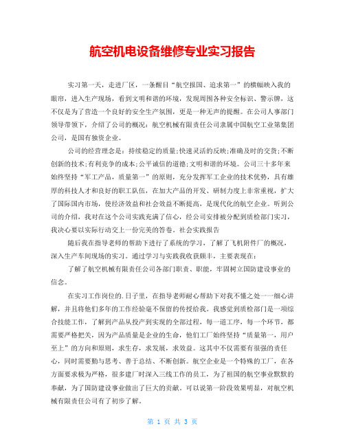 航空机电设备维修专业实习报告
