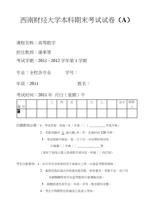 11级高数i期末考试题a.doc