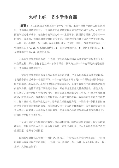 如何正确把握好一节体育课的教学环节