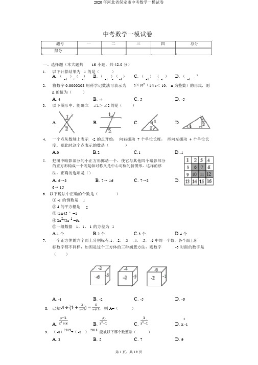 2020年河北省保定市中考数学一模试卷
