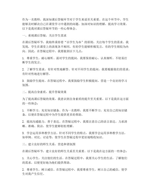 教师课后答疑心得体会