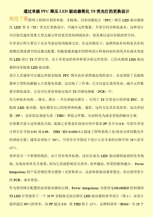 通过单级PFC降压LED驱动器简化T8荧光灯的更换设计