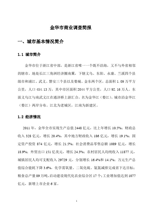金华商业调研报告