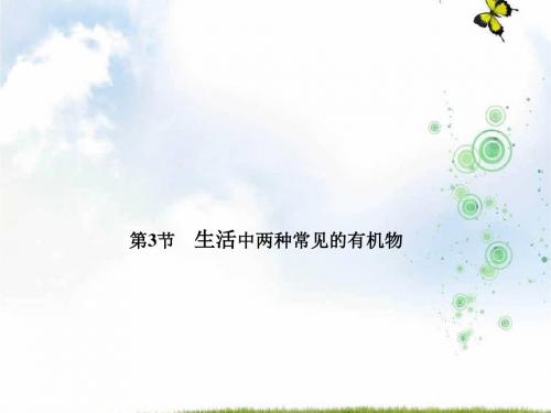 人教版高一化学必修二课件：第三章 3生活中两种常见的有机物 (共39张PPT)