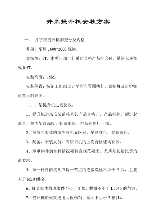 井架提升机安装方案