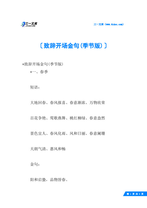致辞开场金句(季节版)